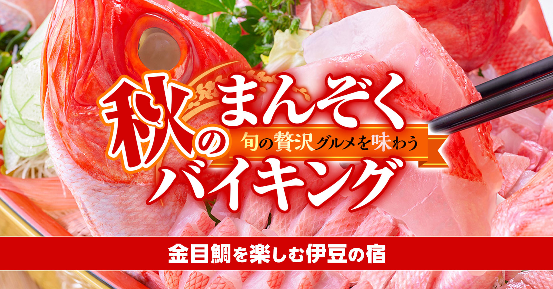 1泊2食付きの温泉旅が 9 878円 高級魚 金目鯛お造り食べ放題も楽しめる 秋のまんぞくバイキング 大江戸温泉物語 伊豆の宿で9月1日スタート 大江戸温泉物語ホテルズ リゾーツ株式会社のプレスリリース