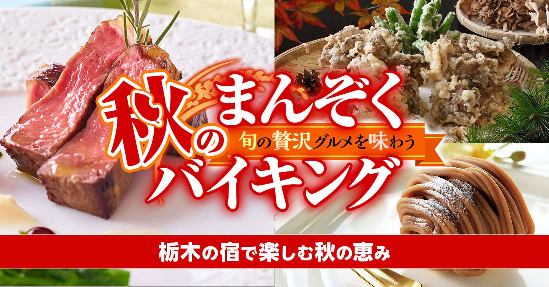 ウォーキング ドライブ 川下りで 紅葉を楽しむスポット充実 感染症対策徹底の宿 大江戸温泉物語 栃木の宿で 秋のまんぞくバイキング スタート 大江戸温泉物語ホテルズ リゾーツ株式会社のプレスリリース