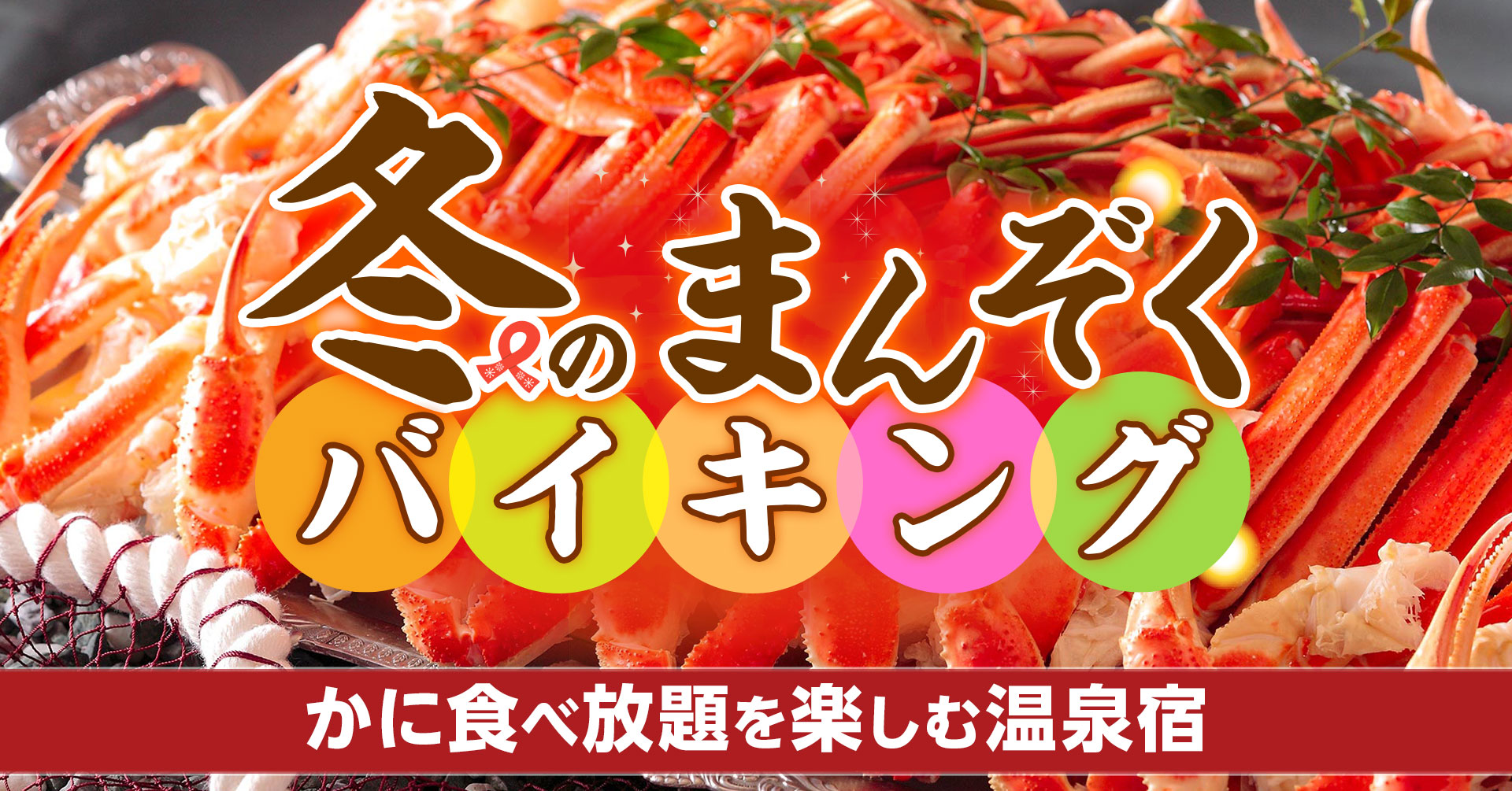 みんなが好きな冬の食べ物ランキング1位 かに 規制緩和のご褒美旅は かに食べ放題が楽しめる大江戸温泉物語14の宿へ 大江戸温泉 物語ホテルズ リゾーツ株式会社のプレスリリース