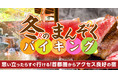 年末年始はゆっくりできない！お休みじゃない！そんな方にお薦め。年明け落ち着いた頃、思い立ったらすぐに行ける。大江戸温泉物語　山梨・群馬・千葉の3つの宿