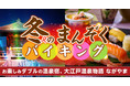 12月17日スタート　「NAKED夜さんぽ　-片山津温泉-」と12月27日スタート 「冬のまんぞくバイキング」お楽しみダブルの温泉宿、大江戸温泉物語　ながやま