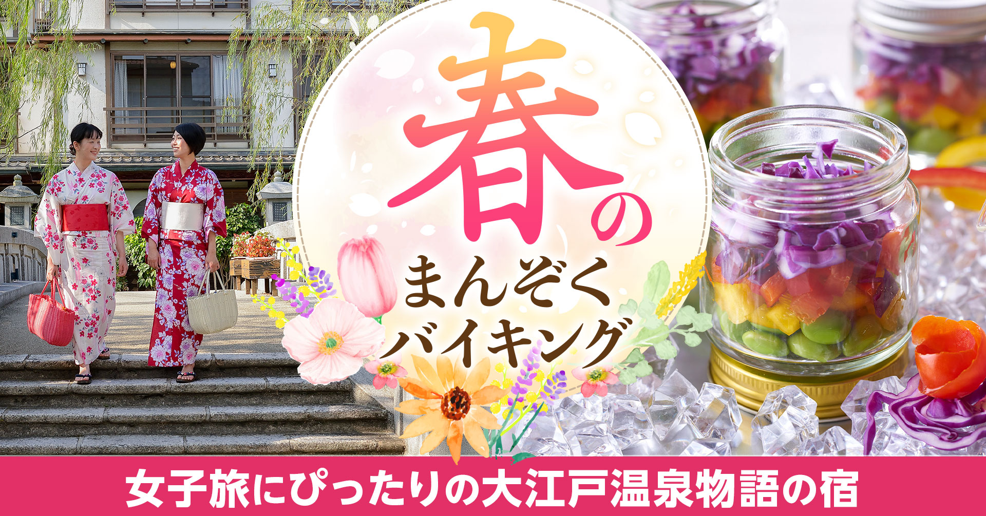 花も団子も楽しむ女子旅 変身願望 お姫様願望を叶えた後は 3月1日スタートのグルメバイキングに舌鼓 大江戸温泉物語 女子旅 にお薦めの4つの宿 大江戸温泉物語ホテルズ リゾーツ株式会社のプレスリリース