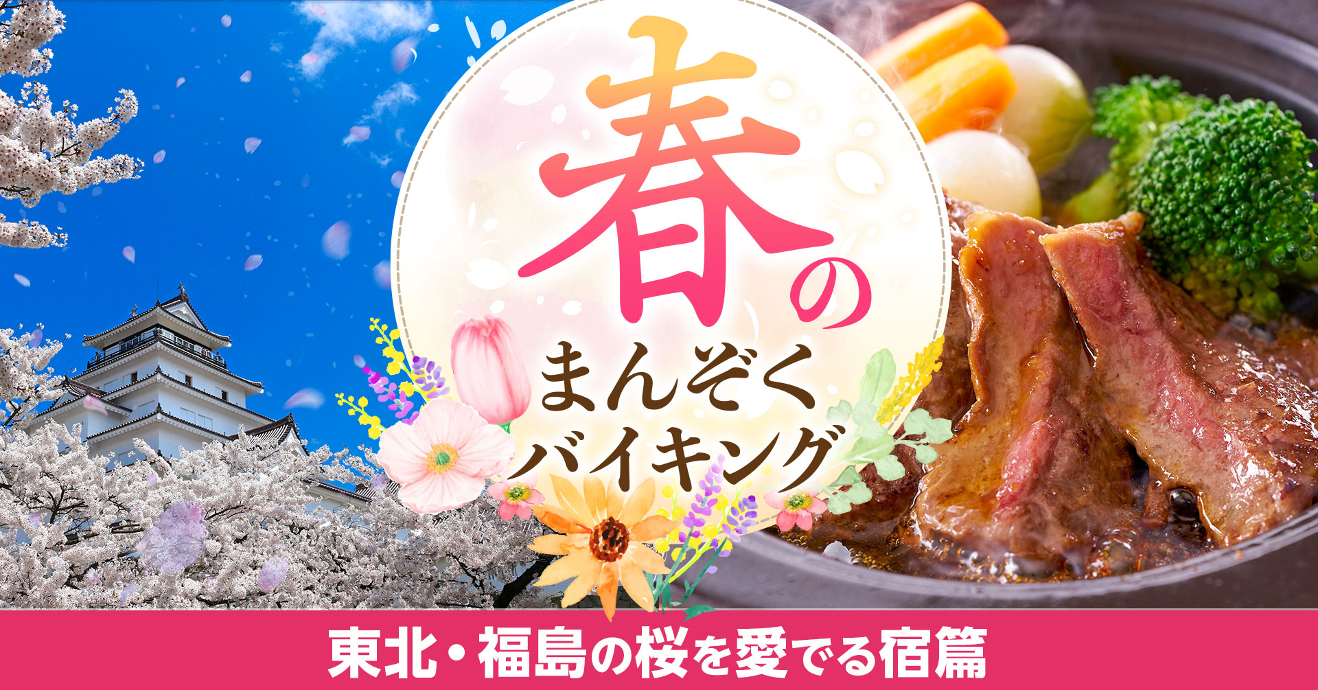 宿泊はもちろん 日帰り入浴 ランチバイキングなど使い勝手の良さが魅力の宿 大江戸温泉物語 あいづで 春のまんぞくバイキング 3月1日スタート 大江戸 温泉物語ホテルズ リゾーツ株式会社のプレスリリース 宿泊はもちろん 日帰り入浴 ランチバイキングなど使い勝手の良さが魅力の宿 大江戸温泉物語 あいづで 春のまんぞくバイキング 3月1日スタート 大江戸 温泉物語ホテルズ リゾーツ株式会社のプレスリリース