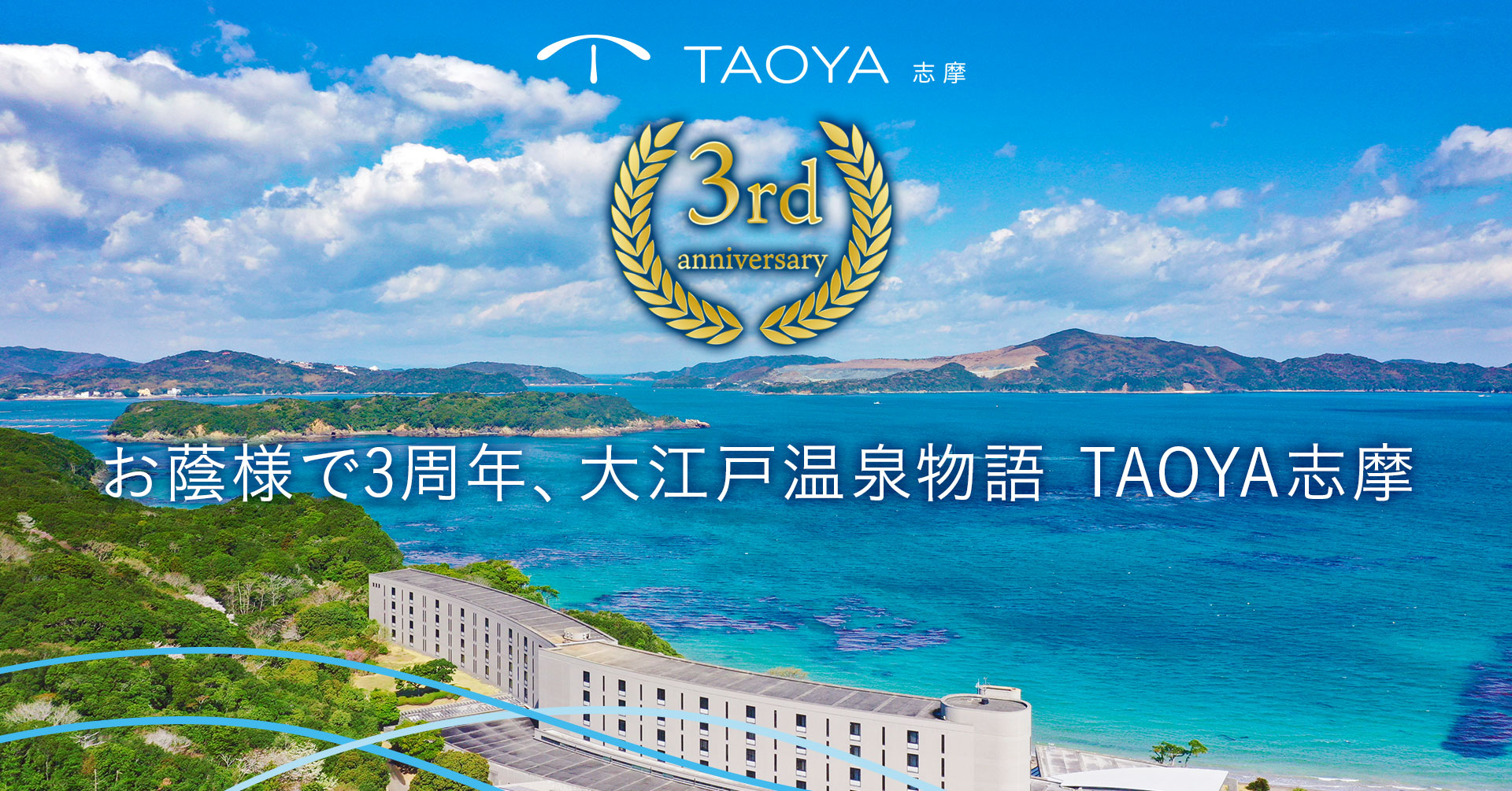 大江戸温泉物語　ＴＡＯＹＡ志摩、4月19日におかげさまで開業3周年。旅の楽しみを追求するおもてなし、地ビールも加わって、アルコール飲み放題がパワーアップ