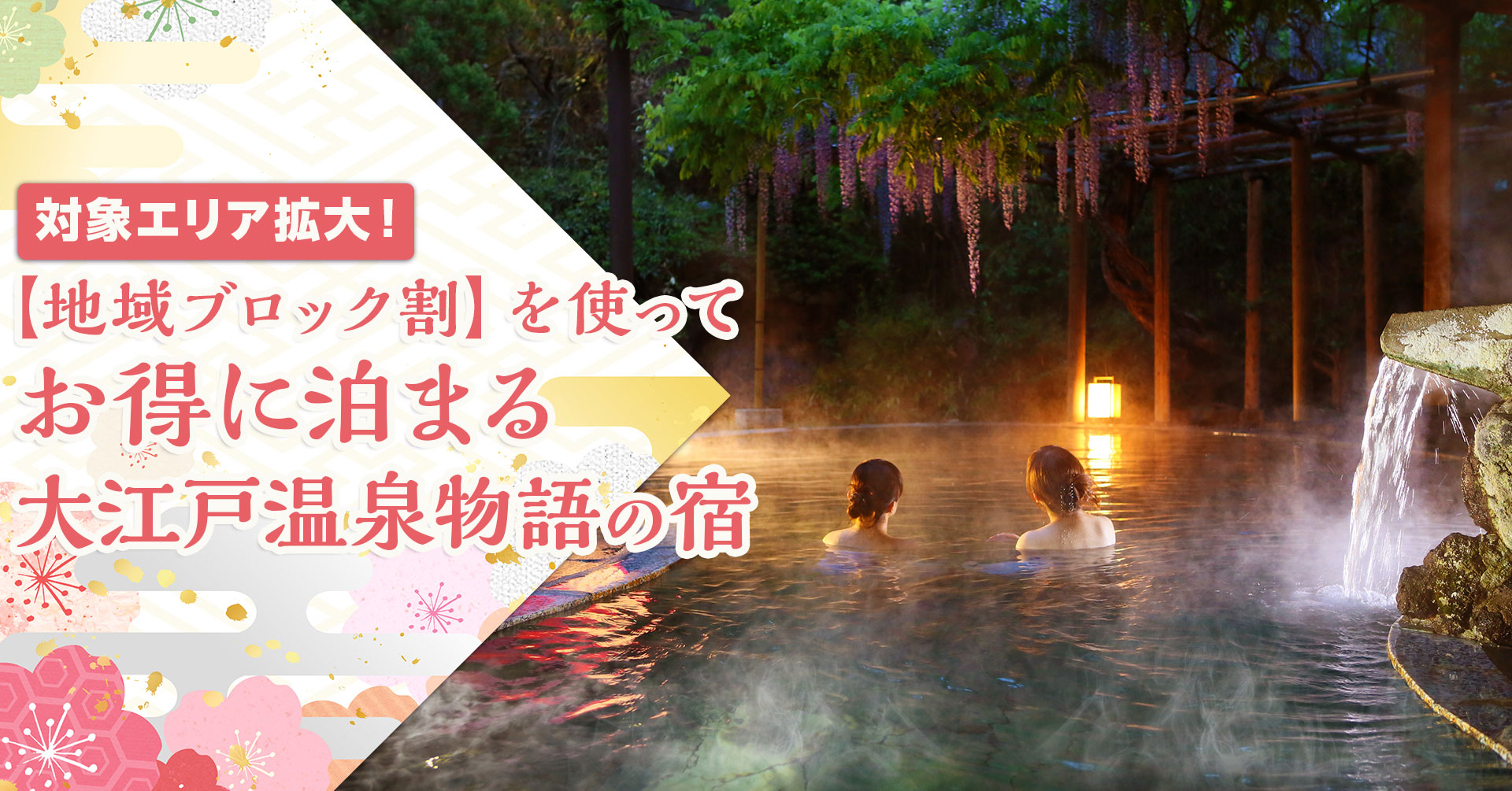 予約受付再開 対象エリア拡大で話題の 地域ブロック割 を使ってお得に宿泊できる 大江戸温泉物語 関東 近郊3つの宿 大江戸温泉物語ホテルズ リゾーツ株式会社のプレスリリース
