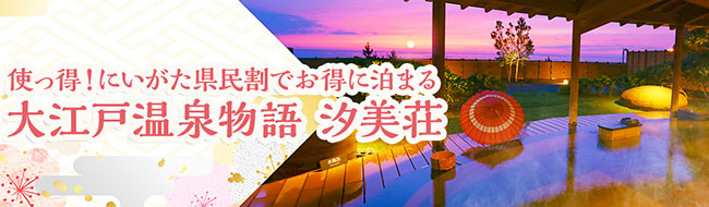 新潟県の地域ブロック割 使っ得 にいがた県民割キャンペーン が期間延長 対象県民追加 キャンペーンを使って 大江戸温泉物語 瀬波温泉 汐美荘 新潟県 村上市 にお得に宿泊 時事ドットコム