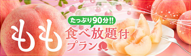 大江戸温泉物語に7日間限定の宿泊プラン登場 旬の美味しさを丸かじり もも食べ放題付プランを楽しむ 石和温泉 ホテル新光 山梨県 笛吹市 東山グランドホテル 福島県 会津若松市 大江戸温泉物語ホテルズ リゾーツ株式会社のプレスリリース