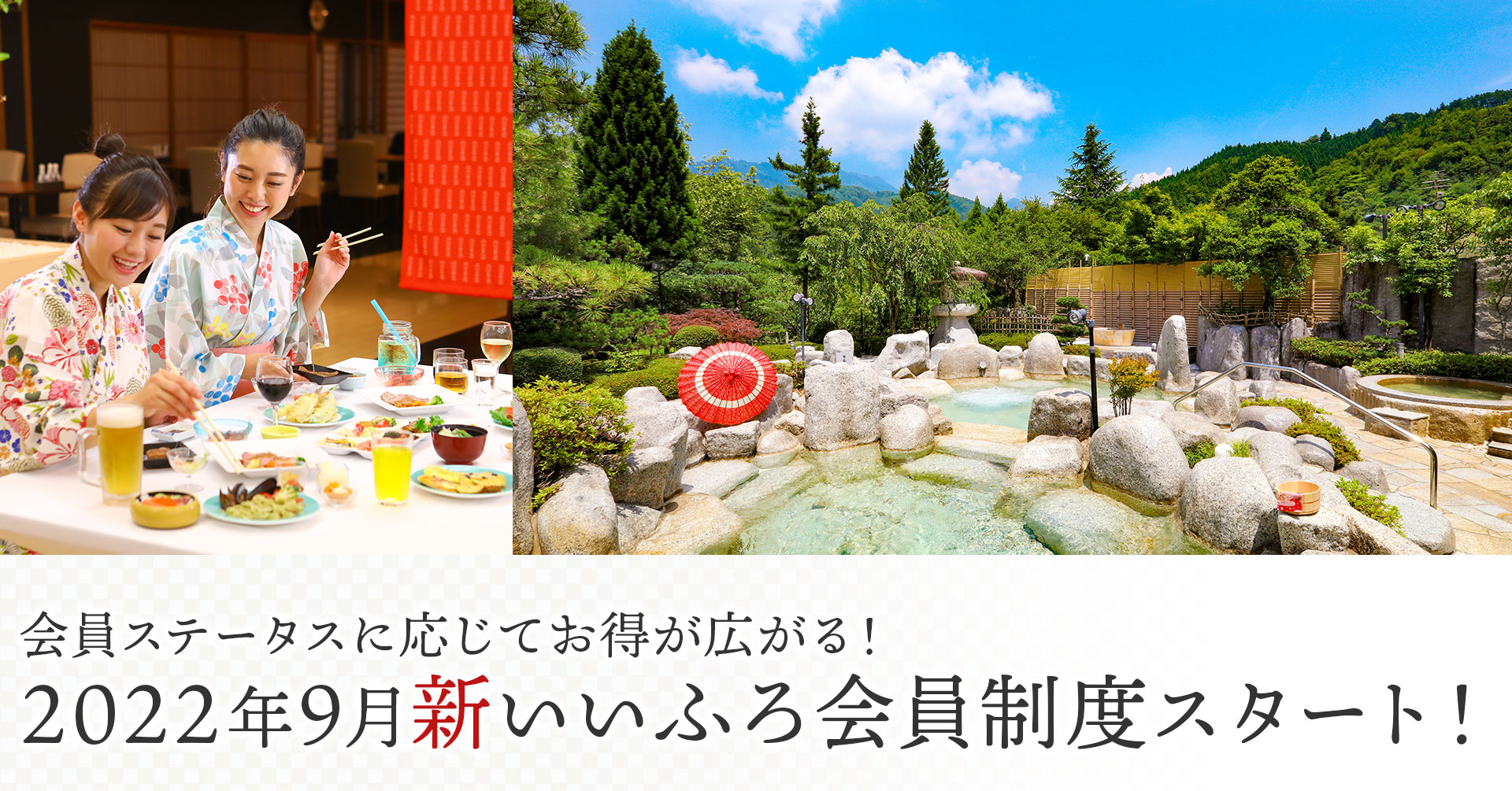 2年3カ月で新規会員登録者数 約55万人 大江戸温泉物語 会員制度 いいふろ会員 がサービスや特典を一新 22年9月新システムスタート 大江戸温泉物語ホテルズ リゾーツ株式会社のプレスリリース