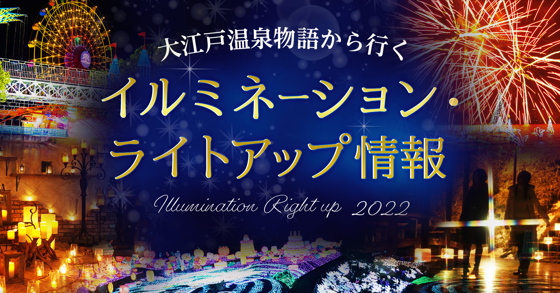 温泉宿を拠点に楽しむ冬の夜空を彩る イルミネーション ライトアップ情報 キュレーションサイトを大江戸温泉物語が公開 大江戸温泉 物語ホテルズ リゾーツ株式会社のプレスリリース