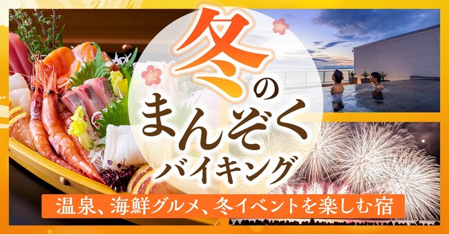 温泉 海鮮グルメバイキング 冬花火やイルミネーションを楽しむ宿 大江戸温泉物語 別府清風 大分県 と 天草ホテル亀屋 熊本県 で冬のまんぞく バイキングスタート 大江戸温泉物語ホテルズ リゾーツ株式会社のプレスリリース