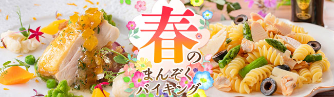 ２月８日はスパの日！大阪平野を見下ろす天空露天風呂が自慢の大江戸温泉物語 箕面観光ホテル（大阪府）で3月1日より【五感で楽しむ！春のご褒美グルメバイキング】がスタート！