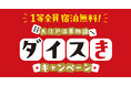 1等全員宿泊無料！大江戸温泉物語の宿を公式サイトから予約して、【大江戸温泉物語　ダイスきキャンペーン】にチャレンジ！