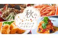 首都圏からも好アクセス!日帰り入浴とランチバイキングのセットプランをお手頃料金で楽しめる大江戸温泉物語 君津の森で秋のランチバイキングがスタート