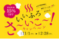 ブランド統合記念のお得なキャンペーン!いいふろ会員は宿泊料金15%OFF!いいふろ!さ~いこ~キャンペーン