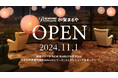 「大江戸温泉物語Premium 加賀まるや」11月1日にリニューアルオープン