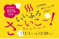 旅を愛するみなさんに大チャンス!いいふろ会員は宿泊料金15%OFF「いいふろ!さ~いこ~キャンペーン」11月1日よりスタート