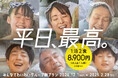 平日1室3名以上利用で、1名あたり1泊2食付きでなんと8,900円!「みんなでわいわいグループ割」11月1日より予約開始