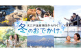 大江戸温泉物語グループ 九州エリアのホテル・宿「冬のおでかけスポット」特集ページを公開