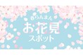 東北・関東・甲信越・東海エリアのホテル・宿で楽しむ季節のバイキングとお花見情報
