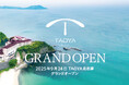 【海辺に佇む温泉リゾートホテル】「TAOYA南志摩」2025年9月グランドオープン~2025年7月1日(火)予約受付開始~