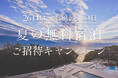 26日(ふろの日)はお風呂の日!TAOYA Instagram 夏の無料宿泊 ご招待キャンペーン!