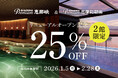 新年の旅行がお得に！2026年1月5日スタートリニューアルオープン記念25％OFFキャンペーン【Premium 恵那峡・Premium 志摩彩朝楽】