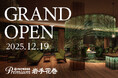 「大江戸温泉物語Premium 岩手花巻」2025年12月19日グランドオープン