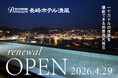 2026年4月29日（水）オープン「大江戸温泉物語Premium長崎ホテル清風」～2026年1月20日（火）予約受付開始～