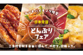 選んで、のせて、欲張って！ 進化した大江戸温泉物語名物「のっけ丼」がランチバイキングで登場。「日本全国どんぶりフェア」スタート！【大江戸温泉物語 君津の森】【大江戸温泉物語 ホテルレオマの森】