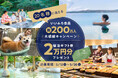 祝！いいふろ会員200万人達成！大感謝のSNSキャンペーンを開催抽選で20名様にいいふろギフト券2万円分をプレゼント！