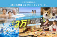 6月宿泊者限定！思い出写真の投稿で「いいふろギフト券3万円分」が当たる「思い出投稿プレゼントキャンペーン」を開催！