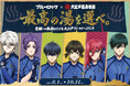 2026年8月1日(土)より開催！大江戸温泉物語グループ「ブルーロック」とのコラボレーション企画！SNSキャンペーンも実施中