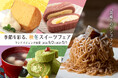 【ランチバイキング】～季節を彩る、秋冬スイーツフェア～9月2日(水)より順次スタート！TAOYAでしか味わえない「貴婦人のモンブラン」がPremium 箕面観光ホテルに特別登場！