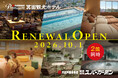 【大阪・箕面】「Premium 箕面観光ホテル」「箕面温泉スパーガーデン」が10月1日(木)リニューアルオープン！ 話題の「ミライ人間洗濯機」導入＆贅沢バイキングメニューを公開！