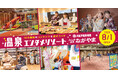 「大江戸温泉物語 ながやま」遊び放題の温泉エンタメリゾートへ8月1日(土)リニューアルオープン！