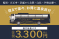 大江戸温泉物語・TAOYA各ホテルへの直行往復バスがリニューアル！往復3,300円の新料金でお得に温泉旅行！10月1日(木)より運行開始