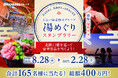 総額400万円分の豪華賞品が当たる！石川・富山・福井の12館を巡る「大江戸温泉物語グループ 湯めぐりスタンプラリー」