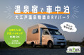 【車中泊の常識を覆す“ホテルクオリティ”】安心・快適な車中泊スポットが9月1日オープン！