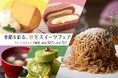 箕面温泉スパーガーデン・Premium 箕面観光ホテル日帰りもおすすめ！貴婦人のモンブランが登場！ランチバイキング2026年10月1日(木)スタート