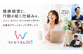 健康経営に、行動が続く仕組みを。365日伴走型ウェルビーイングサービス「ウェルリズム365」2026年9月提供開始