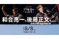 東日本大震災15年、詩・音楽・ダンス・花による複合舞台 / 和合亮一＆後藤正文＆・・・『15年目の「いのり」2011–2026「詩の礫」』開催