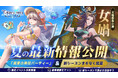 《エイドロン・クロス》夏の最新情報公開！イベント「真夏の熱狂パーティー」と新英雄女媧登場！