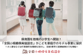 保育園を地域の小学生へ開放！「全国小規模保育協議会」がこども家庭庁のモデル事業に採択