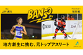 元箱根ランナーと元アイスホッケー日本代表が地方創生に挑む。アスリートの挑戦を社会へ届ける「伴走TV」が発信する、新たなキャリアのロールモデル。