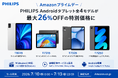 【フィリップス・タブレット】Amazonプライムデーで、PHILIPSブランドのAndroidタブレット全4モデルが最大26%OFFの特別価格に