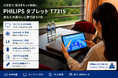 【フィリップス・タブレット】最新Android 16搭載モデルが当たる！公式X（旧Twitter）アカウントを開設。開設記念プレゼントキャンペーンを開始