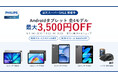 【フィリップス・タブレット】楽天スーパーSALE第2弾がスタート、PHILIPSのAndroidタブレット全4モデルが最大3,500円OFF