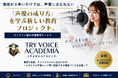 「演技が上手いだけでは、声優にはなれない。」現役声優・音響監督が“選ぶ側”の視点から、「声優の成り方」を学ぶ新しい教育プロジェクト『TRY VOICE ACADEMIA』を開校
