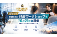 オンライン声優スクール「TRY VOICE ACADEMIA（トライボイスアカデミア）」、初となる受講生向け【対面ワークショップ】を10月21日に開催。実践的な学びの機会を段階的に拡充