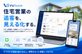 住宅・不動産営業の「追客」を見える化。仲介王、バーチャルツアー作成ツール「VizTours」を大幅機能アップし「VizTours+」をリリース